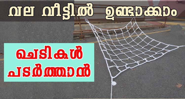 കോവൽ,പാവൽ പാഷൻ ഫ്രൂട്   എന്നിവ  ഈ വലയിൽ പടർത്തുന്നതിനു ഇത് സ്വന്തമായി ഉണ്ടാക്കാം
