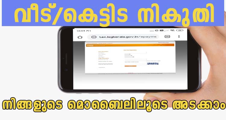 നിങ്ങളുടെ മൊബൈലിലൂടെ  കെട്ടിട നികുതി അടക്കാം
