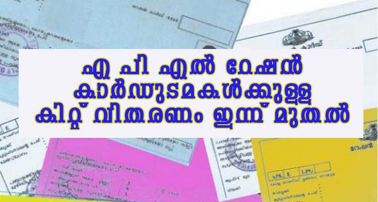 എ പി എൽ റേഷൻ കാർഡുടമകൾക്കുള്ള കിറ്റ് വിതരണം ഇന്ന് മുതൽ