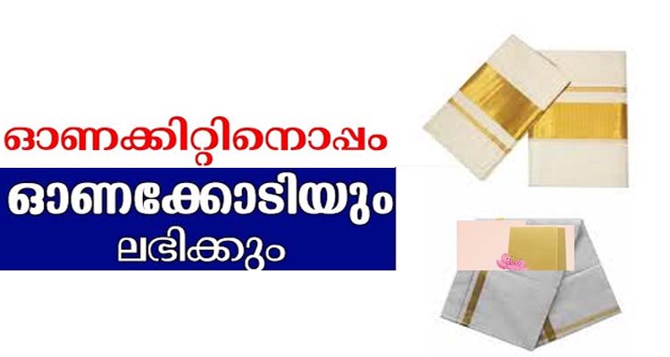 ഓണക്കോടി കിട്ടുന്നവരുടെ പട്ടികയിൽ നിങ്ങൾ ഉൾപ്പെട്ടിട്ടുണ്ടോ എന്ന് മനസിലാക്കാം