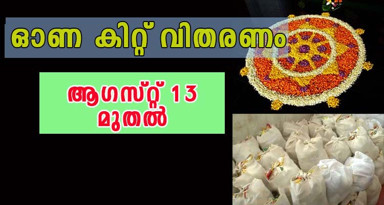 ഓണ കിറ്റ് വിതരണം