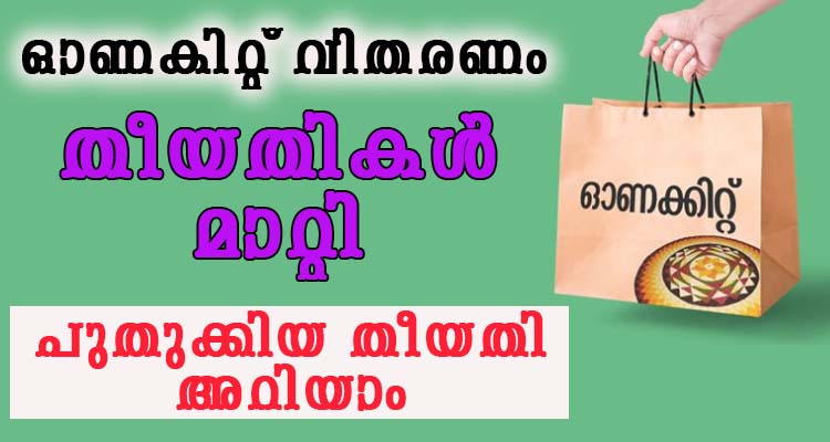 ഓണ കിറ്റ് വിതരണം ,പുതുക്കിയ തീയതി