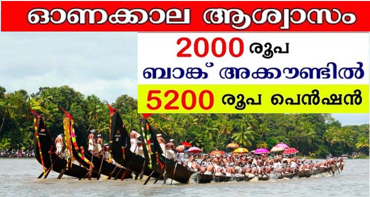 2000 രൂപ അക്കൗണ്ടിൽ ലഭിക്കുന്നത് കൂടാതെ 5600 രൂപ പെൻഷനും