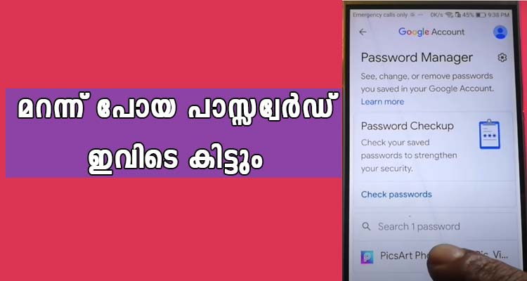 മറന്ന് പോയ പാസ്സ്‌വേർഡ്  ഇവിടെ കിട്ടും
