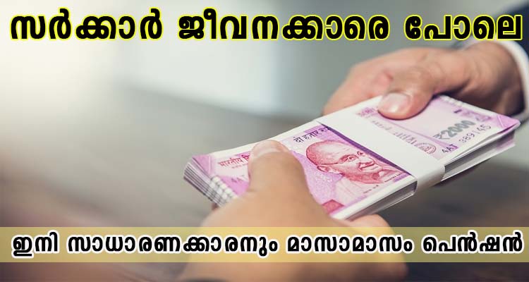 നാഷണൽ പെൻഷൻ സ്‌കീം വഴി എല്ലാവര്ക്കും  പെൻഷൻ