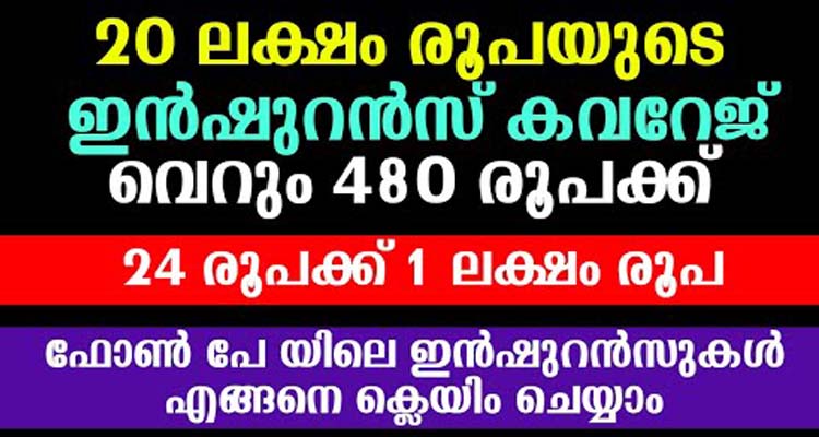 ഫോൺ പേ ഇൻഷുറൻസ് പോളിസി