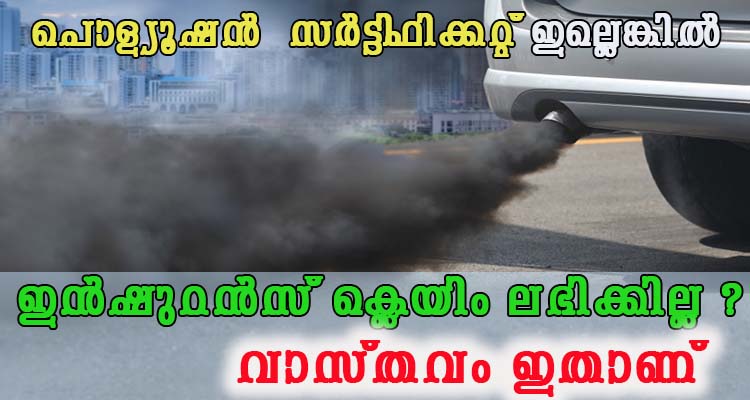 പൊള്യൂഷൻ  സർട്ടിട്ടഫിക്കട്ടും ഇൻഷുറൻസ് ക്ലെയിമും