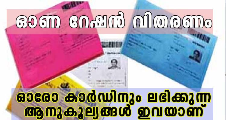 ഓണക്കാല  റേഷൻ വിതരണം