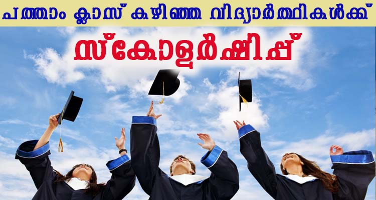 പ്ലസ് വൺ മുതൽ പി ജി വരെ ഉള്ള വിദ്യാർത്ഥികൾക്ക് അപേക്ഷിക്കാം