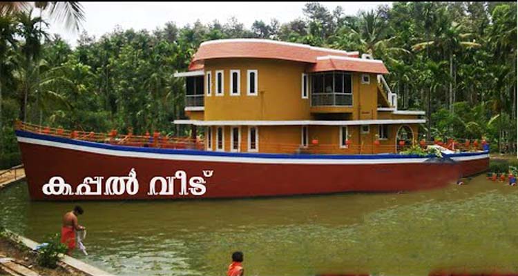 30 വര്ഷം പഴക്കം ഉള്ള കപ്പൽ വീട്