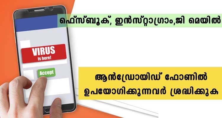 ആൻഡ്രോയിഡ് ഫോണുള്ളവർ സൂക്ഷിക്കുക