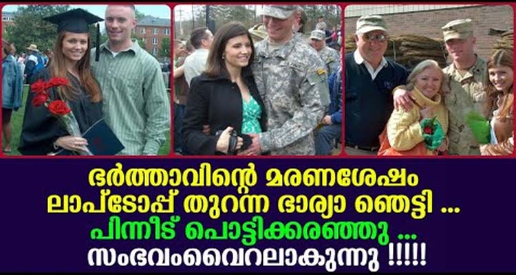 മരണ ശേഷം ഭർത്താവിന്റെ ലാപ്ടോപ്പ് തുറന്ന് ഭാര്യ കണ്ടത്