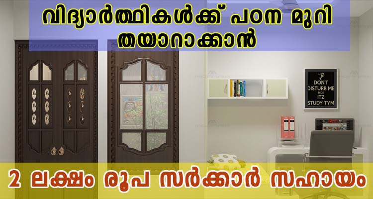 വിദ്യാർത്ഥികൾക്ക് വീടിനോട് ചേർന്ന് പഠനമുറി