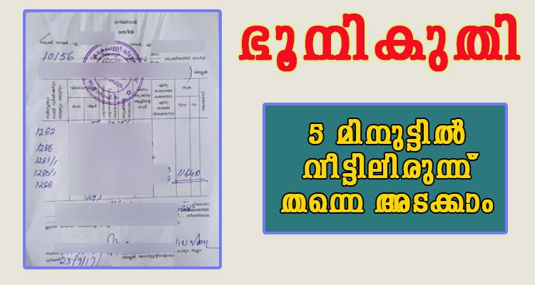 ഭൂമിനികുതി 5 മിനുട്ടിൽ വീട്ടിലിരുന്നു അടക്കാം