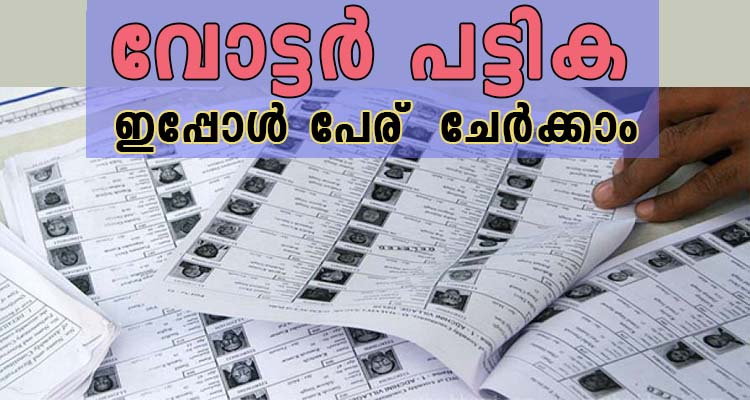 വോട്ടർ പട്ടികയിൽ ഇപ്പോൾ പേര്  ചേർക്കാം