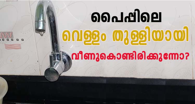 പൈപ്പിലെ വെള്ളം തുള്ളിയായി വീണുകൊണ്ടിരിക്കുന്നോ?