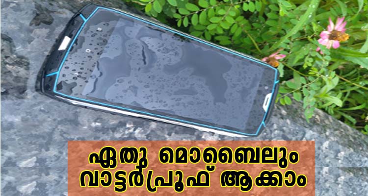 ഏതു മൊബൈലും സ്വയം വാട്ടർപ്രൂഫ് ആക്കാം
