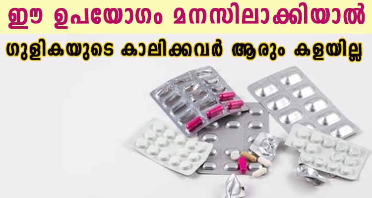 ഗുളികയുടെ കാലിക്കവർ ആരും കളയല്ലേ