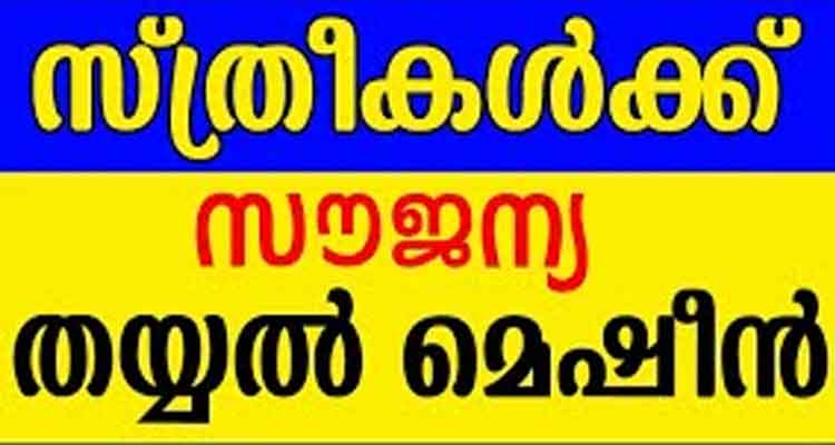 സൗജന്യ തയ്യൽ മെഷീൻ ലഭിക്കുന്നു,അപേക്ഷ ഫോം ഇവിടെ ലഭിക്കുന്നു