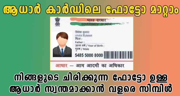 ആധാർ കാർഡിലെ പഴയ ഫോട്ടോ മാറ്റാം