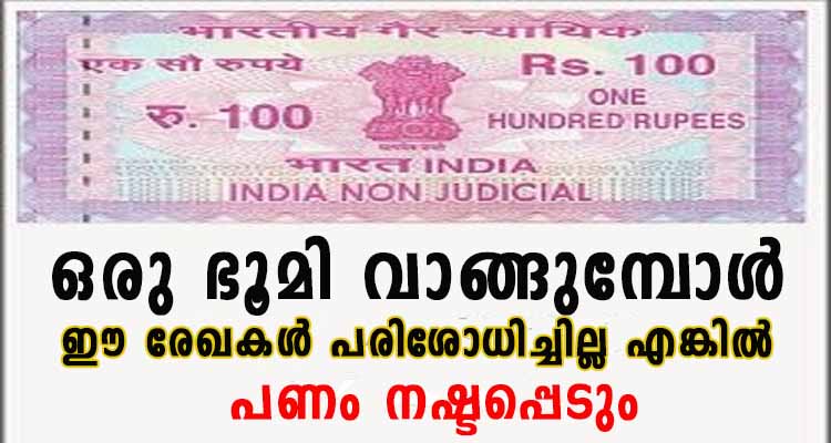 സ്ഥലം വാങ്ങുമ്പോൾ ഈ രേഖകൾ തീർച്ചയായും പരിശോധിക്കുക