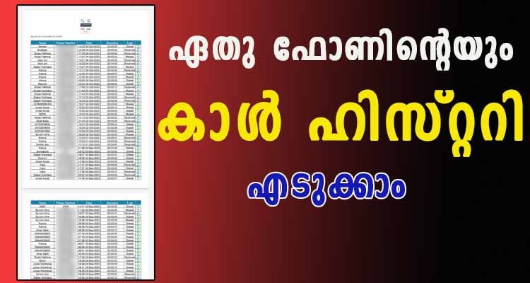 വിളിച്ച കോളുകൾ,വന്ന കോളുകൾ,എന്തിനു മിസ്കാൾ വരെ തീയതി അടക്കം ലഭിക്കും
