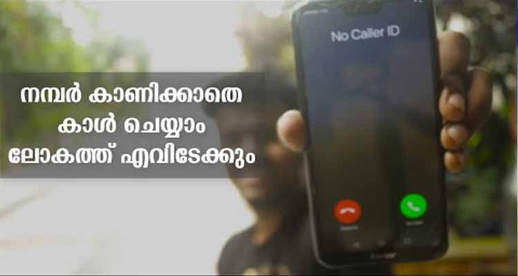 നമ്പർ കാണിക്കാതെ ആരെയും വിളിക്കാൻ ഒരു സൂപ്പർ ടിപ്പ്