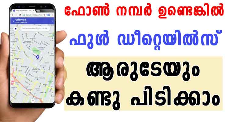 ഫോൺ നമ്പർ ഉണ്ടെങ്കിൽ  ഡീറ്റെയിൽസ് ആരുടേയും കണ്ടു പിടിക്കാം