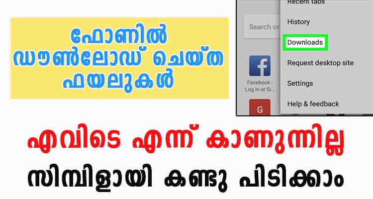 കുറെ ഡൌൺലോഡ് ചെയ്തിട്ടും ഫോണിൽ കാണുന്നില്ല