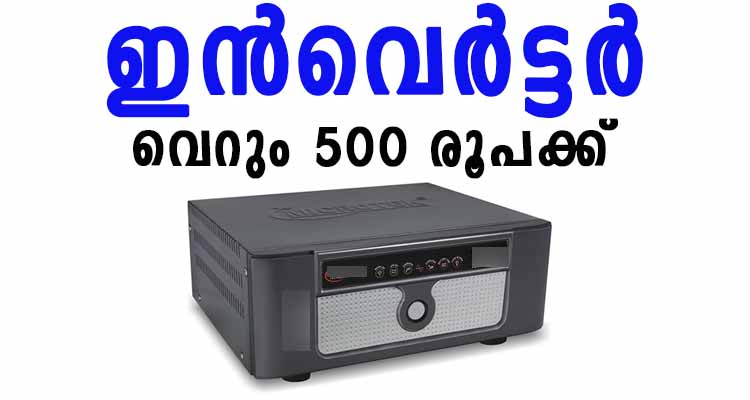 ഇനി പതിനായിരങ്ങൾ വേണ്ട ഇൻവെർട്ടർ വാങ്ങാൻ,വെറും 500 മതി