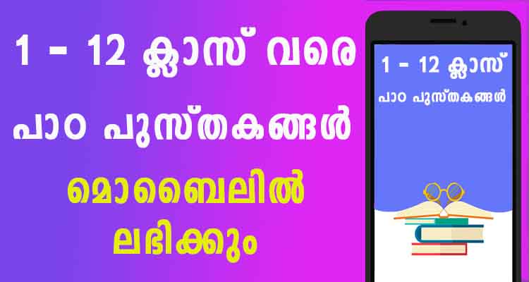 1 – 12 ക്ലാസ് വരെ പാഠ പുസ്തകങ്ങൾ ഫ്രീ ആയി കിട്ടും