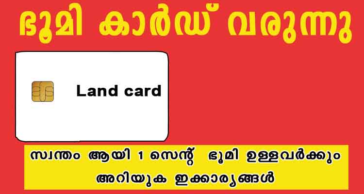 സ്വന്തം ആയി 1 സെന്റ്  ഭൂമി ഉള്ളവരും ഇക്കാര്യങ്ങൾ അറിഞ്ഞിരിക്കുക