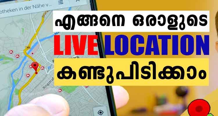 ഏതു ഫോൺ നമ്പറും ഇപ്പോൾ എവിടെ നിൽക്കുന്നു എന്ന് കൃത്യമായി കണ്ടു മനസിലാക്കാം