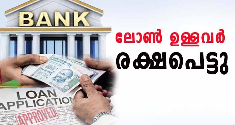 ബാങ്ക് ലോൺ ഉള്ളവർ രക്ഷപെട്ടു