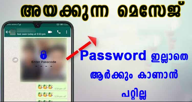 നമ്മൾ അയക്കുന്ന മെസേജ് പാസ്‌വേർഡ്‌ ഇല്ലാതെ ആർക്കും കാണാൻ പറ്റാത്ത രീതിയിൽ  തയാറാക്കാം