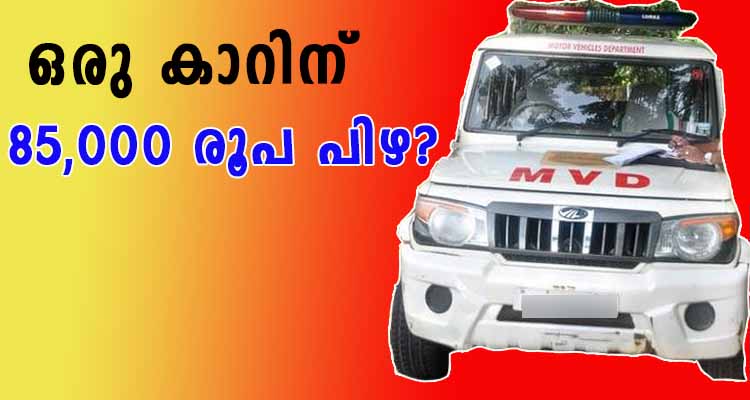 എം വി ഡി വക 85000 രൂപ പിഴ?