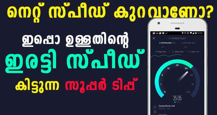 മൊബൈലിൽ നെറ്റ് സ്പീഡ് കുറവാണോ?5 മിനുട്ടിൽ  ശെരിയാക്കി തരാം