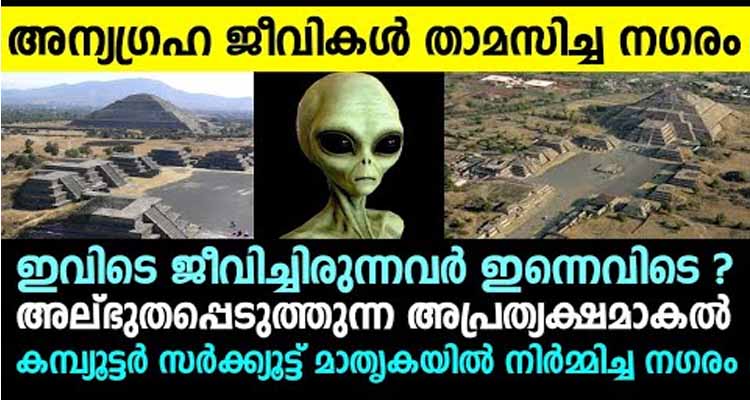 ഇത് അന്യഗ്രഹ ജീവികൾ ജീവിച്ചിരുന്ന സ്ഥലമോ?