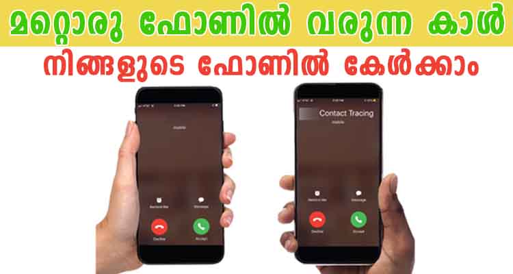 മറ്റൊരു ഫോണിൽ വരുന്ന കാൾ ഇനി  നിങ്ങളുടെ ഫോണിൽ കേൾക്കാം