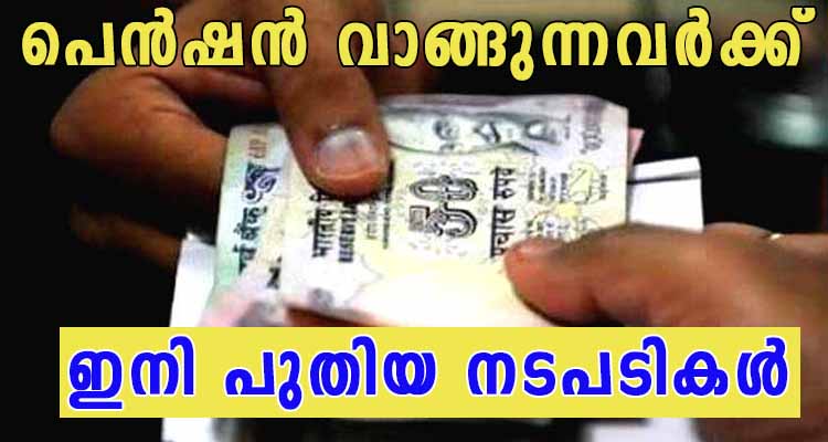 ആരും ഇതറിയാതെ പെൻഷൻ വാങ്ങരുത്
