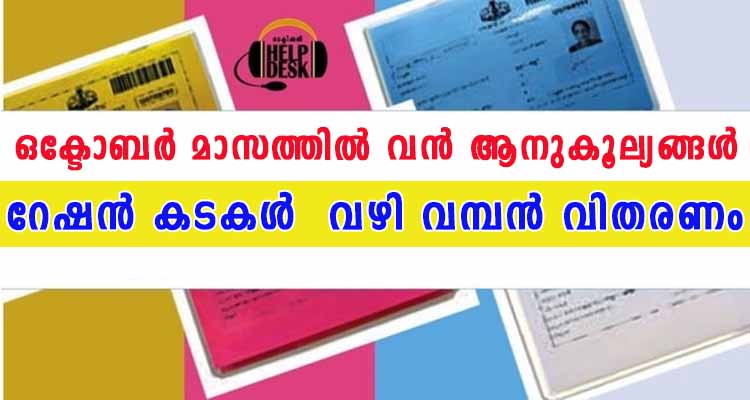 റേഷൻ കടകൾ മുഖേന ഒക്ടോബർ മാസത്തിൽ വിതരണം ചെയ്യുന്നത് ഇവയാണ്
