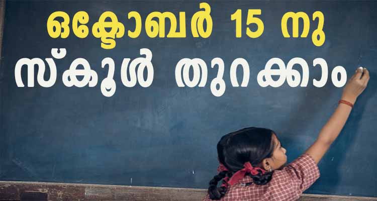 രക്ഷിതാക്കൾ  ഈ മാനദണ്ഡങ്ങൾ പ്രകാരം കുട്ടികളെ സ്‌കൂളിൽ വിടുക