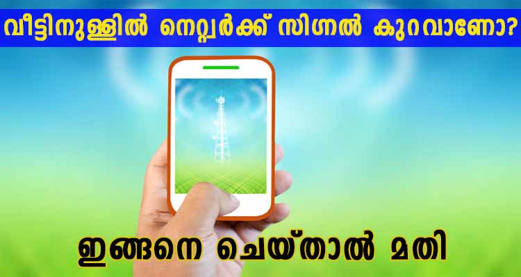 ഇനി ആരും റേഞ്ച് ഇല്ല എന്ന പരാതി പറയില്ല