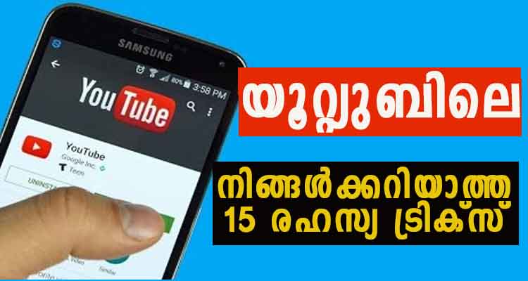 യുട്യൂബിൽ ഇങ്ങനൊക്കെ ഉണ്ടെന്ന് എത്രപേർക്കറിയാം