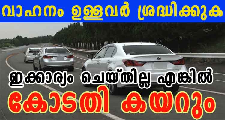 ഇരുചക്ര വാഹനം മുതൽ ഹെവി വാഹനം വരെ ഉള്ളവർ അറിഞ്ഞിരിക്കുക