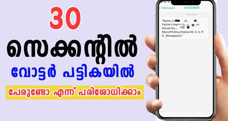 പോളിംഗ് സ്റ്റേഷൻ അടക്കം എസ് എം എസ് ആയി ഫോണിൽ ലഭിക്കും