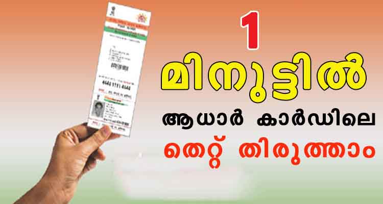 ആധാർ കാർഡിലെ തെറ്റ് തിരുത്താൻ ഇനി അക്ഷയയിലേക്ക് ഓടേണ്ട