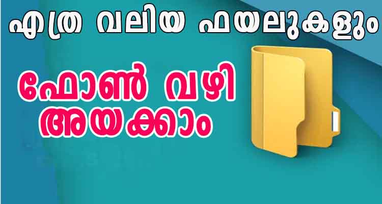 5 ജി ബി വരെ ഉള്ള സിനിമകൾ വരെ സിംപിൾ ആയി അയക്കാം