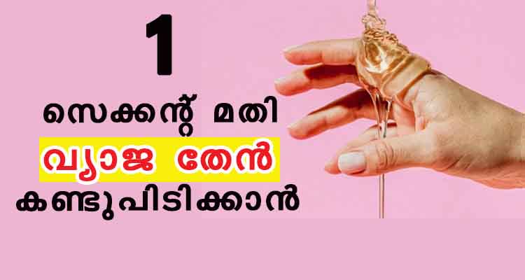 വാങ്ങുന്ന തേൻ മായം ആണോ എന്ന് തിരിച്ചറിയാം