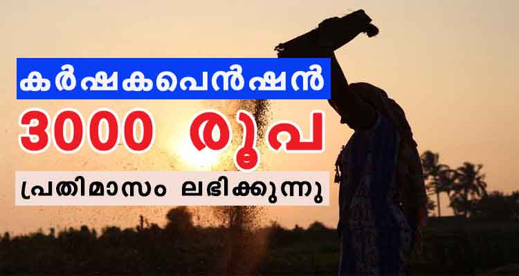 കേന്ദ്രസർക്കാർ കാർഷികപെൻഷൻ  പദ്ധതി